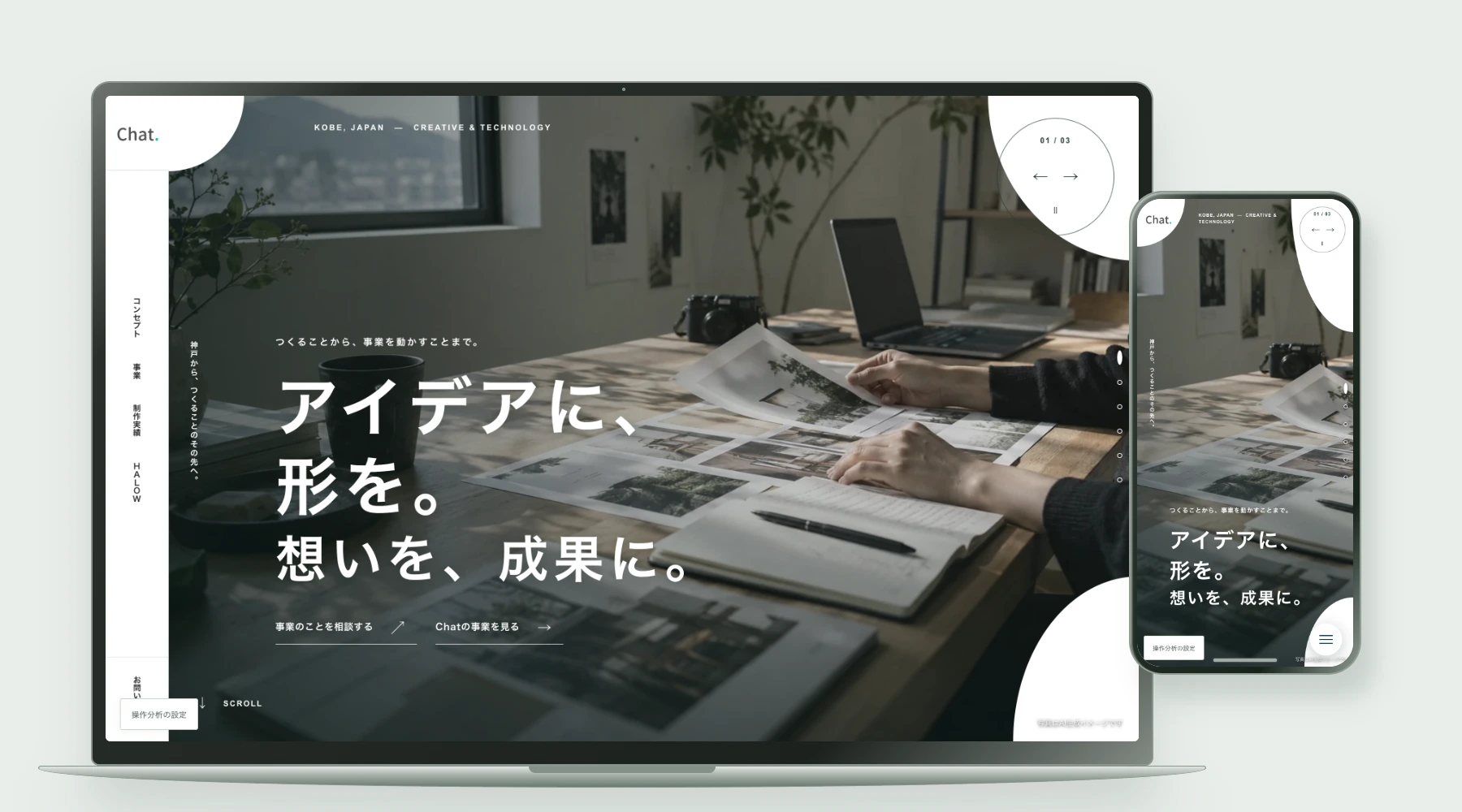 合同会社Chatの制作サイトをPCとスマートフォンで紹介するモックアップ