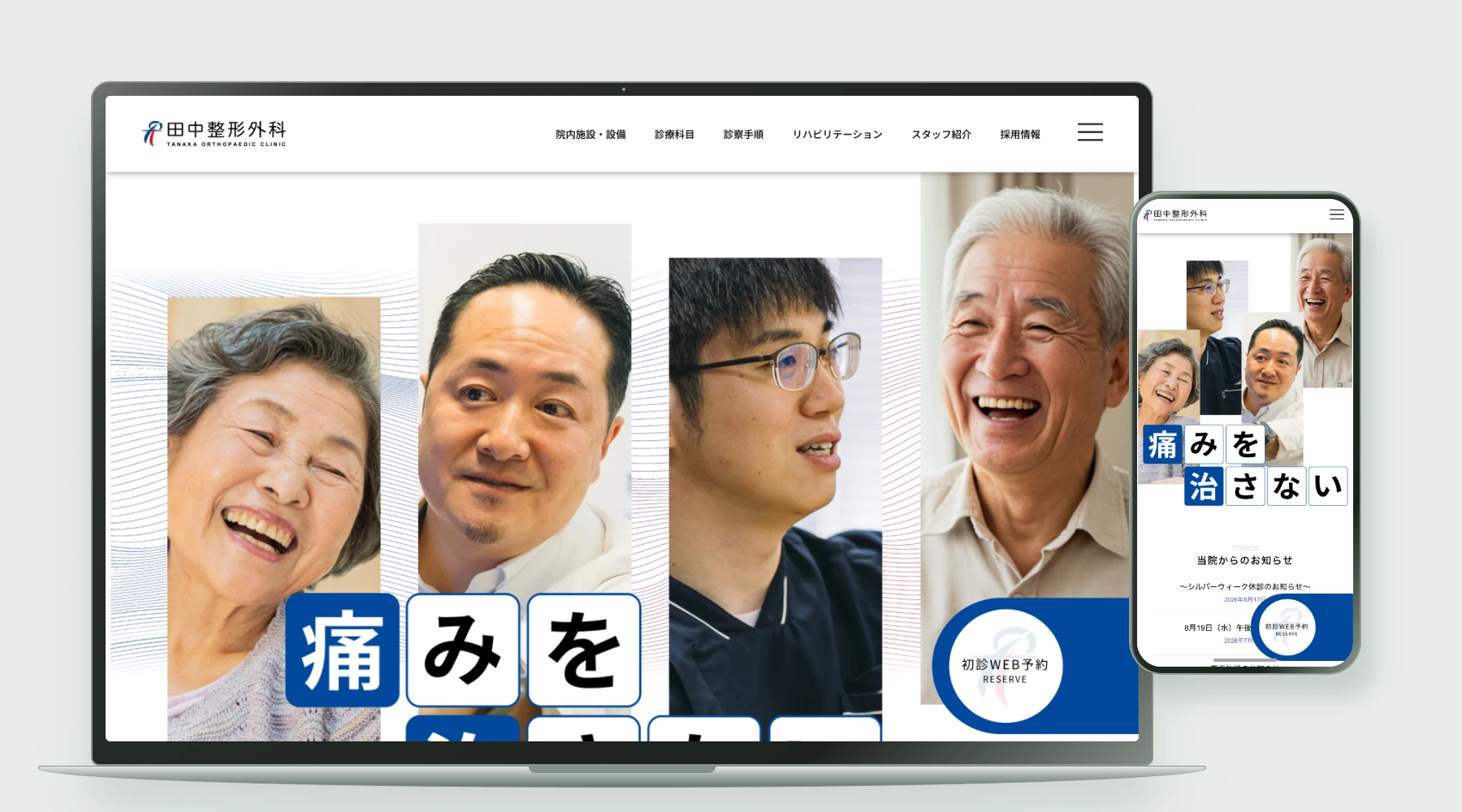 田中整形外科様の制作サイトをPCとスマートフォンで紹介するモックアップ